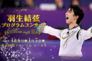 羽生結弦プログラムコンサート で演奏予定の楽曲の一部を発表！「ウルトラマンガイア、パガニーニの主題による狂詩曲、Romeo & Juliet、SEIMEI、Origin…」