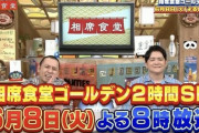 相席食堂、6/8にまさかの2回目のゴールデン特番放送決定