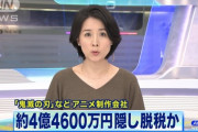 【悲報】脱税の刃、鬼滅の刃アニメ制作会社が4億4600万円脱税してしまう。