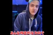 超有名配信者Ninja「"このゲームはクソだ"とか”このアップデートは嫌い”とか言っても良い事は何もない。理由を説明してどうして欲しいのかポジティブな批評をすべき。」