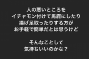 元ＺＯＺＯ前澤「イチャモン付けて馬鹿にしたり、そんなことして気持ちいいのかな？」