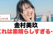 [日向坂46]金村美玖　これは素晴らしすぎる…