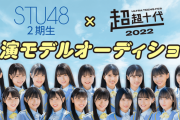 STU48 2期生×『超十代2022(仮)』出演モデルオーディションの実施が決定！！！