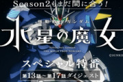 【ガンダム 水星の魔女】総集編　母の日なので、プロスペラ役の能登麻美子さんがナレーション！