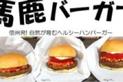 【画像】超個性的！想像がつかないご当地バーガーランキングがヤバすぎるｗｗｗｗｗ