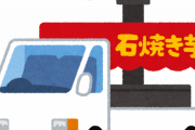 【朗報】この前「石焼～き芋♪」が聞こえ、家を飛び出した結果wwwｗ