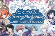 【にじさんじ】にじさんじ Spring Party 2026 in 東京ドームシティ アトラクションズ 開催決定！今年は4月1日(水)～5月24日(日)で開催