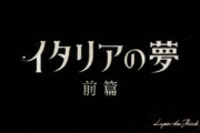 Sルパン三世～イタリアの夢～のティザーPVが公開！！