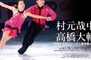 フィギュア・スケーターズ・プラス 9　～表紙メイン 村元哉中 ＆ 高橋大輔、裏表紙 宇野昌磨、坂本花織、三原舞依、三浦璃来＆木原龍一他～