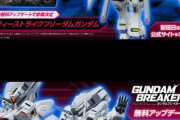 太っ腹か？ガンブレ4に「ガンダムキャリバーン」も無料アプデで参戦！