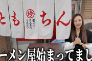 【朗報】元AKB板野友美さん、ラーメン屋を開業ｗｗｗｗｗｗｗｗｗｗｗｗｗｗｗｗｗｗｗｗｗｗｗ