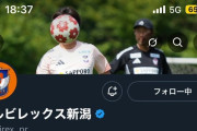 【画像】主力が抜けまくっている新潟さん、こんな状況なのに公式Xで遊ぶ