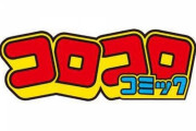 【朗報】最近のコロコロコミックさん、エッッッッッ！