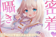 機材費1300万円超えのASMRVTuber、驚愕のカミングアウト「マイクを直接〇〇してます❤️」 ※音声あり