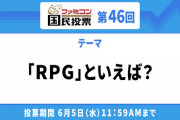 ファミコン国民投票「RPG」といえば？
