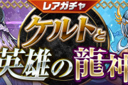 【パズドラ】3/10(金)12時からレアガチャ「ケルトと英雄の龍神」実施