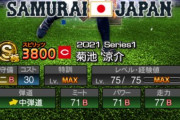 【プロスピA】侍菊池はTSで出たせいで外れ扱いされてるな…