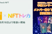 【最先端】Coincheck(コインチェック)がSKE48のNFTトレカを取扱開始！