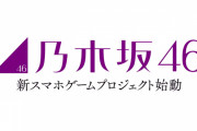 これはなんだ…乃木坂の新しいゲームアプリｷﾀ━(ﾟ∀ﾟ)━!!!!【乃木坂46】