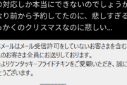 【悲報】女性ゲーム配信者さん、ケンタッキーが火事になり予約がキャンセル→その後の対応に悲しんでしまうｗｗｗｗ