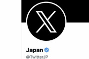 「X Japan」に期待が高まる中、Twitter Japan公式アカウントの名称変更に大きな反響