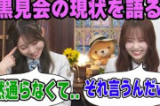 黒見会の悲しい現状を伝える黒見明香と佐藤璃果【文字起こし】乃木坂46