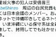 琉球新報「首里城火災で韓国人やパヨクが放火したなどというデマが出回っています」 　パヨク「首里城火事の犯人は安倍晋三」