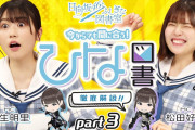 【日向坂46】このちゃんが「タルタルチキン！」の顔してて にぶちゃんが「え、本当に？」の顔してるｗｗｗｗ