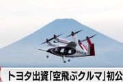【朗報】TOYOTAが空飛ぶ車の国内初飛行、成功！