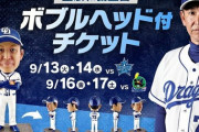 立浪和義さん、ボブルヘッドになる 9月4試合 合計7300枚のチケット発売へ