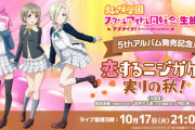 10月17日に虹ヶ咲生放送放送決定！璃奈ちゃんボードの続報もあるぞ！【ラブライブ！虹ヶ咲】