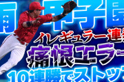 【反省会】カープ、雨の甲子園で痛恨エラー連発。10連勝でストップも勝ちパ温存
