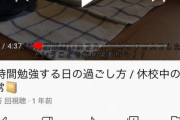 【動画あり】JKさん、1日17時間も”お勉強”してしまう・・・w