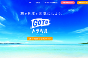 GoToトラベル、イート見直しの具体策は秋の3連休明けに