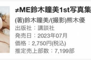 【≠ME】鈴木瞳美1st写真集『ひとめぼれ』週間売上7,199部！！！