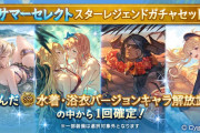 【グラブル】サマーセレクトスタレが本日更新より開催！限定期間でまさかの2度目、春水着とエニュオ,バザラガも対象に！？