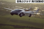 【未来】空飛ぶクルマ、飛行試験成功に成功する
