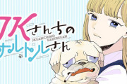 漫画「JKさんちのサルトルさん」第1巻予約開始！ふいに出会ったJKのマリオさんと犬のサルトルさん
