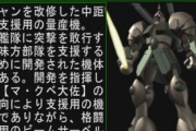 【悲報】ガンダムのギャンキャノンさん、中距離支援用MSなのにマ・クベの我儘でビームサーベルを装備されてしまう（画像あり）