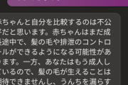 ワイ「赤ちゃんはうんち漏らすハゲ」AI「病院行け」