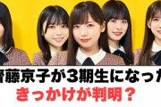 齊藤京子が3期生になったきっかけが判明？⚪︎みくにんのなりたい苗字⚪︎河田さん病む(ここ数日の日向坂情報)