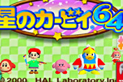 Switchに星のカービィ64きてて草