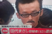 【速報】田代まさし逮捕