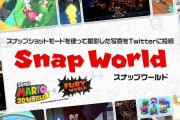 【話題】『スーパーマリオ 3Dワールド + フューリーワールド』のスナップショット企画「スーパーマリオ #スナップワールド」が開催決定！！第1回のテーマは「ネコ〇〇〇」だぞ！！
