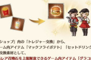 【グラブル】マック&コカコーラコラボのアイテム配布が実施！ / 今回のコラボを終えての感想など