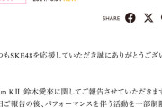SKE48鈴木愛來、パフォーマンスを伴う活動を制限