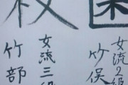 司会「女流棋士二人で１文字ずつ漢字を書いて色紙を完成させましょう」　お局KY女流「殺」　後輩「…」