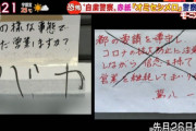 『自粛警察』が全国で発生。営業自粛しない飲食店などに嫌がらせの張り紙や苦情電話