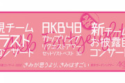 【AKB48】新たに3人がコロナ感染。コンサート中止に