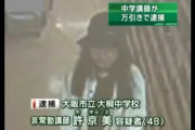 【在日先生】 在日韓国人で大阪市内の中学校講師、森杉京美こと許京美（きょよんみ）を万引きで逮捕